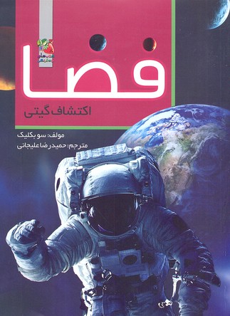 فضا (اکتشاف گیتی)