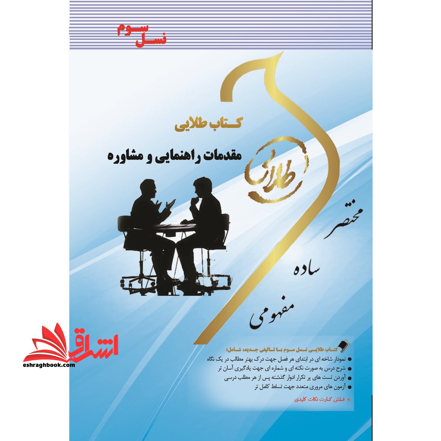 کتاب طلایی مقدمات راهنمایی و مشاوره (نسل سوم) : ویژه دانشجویان دانشگاه های سراسر کشور - فروشگاه کتاب اشراق