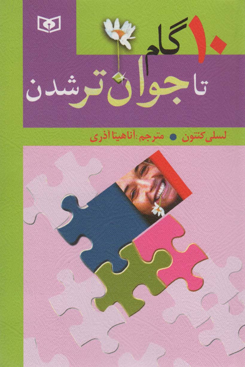10 گام تا جوان تر شدن - ناشربوک | خرید آنلاین کتاب