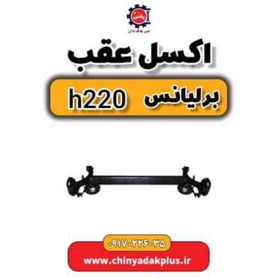 اکسل عقب برلیانس H220
