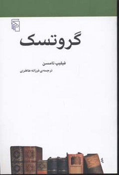 گروتسک | مرکز فرهنگی آبی