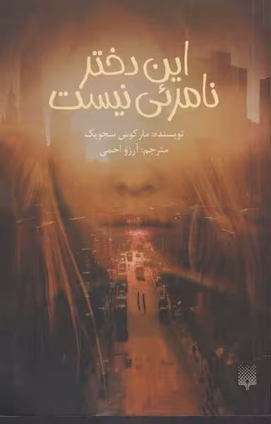این دختر نامرئی نیست - کتاب‌فروشی کوچه کتاب