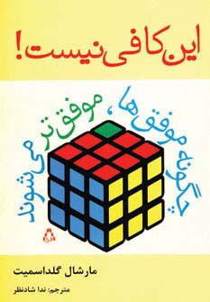 این کافی نیست!:چگونه موفق ها،موفق تر می شوند (روان شناسی16) - ناشربوک | خرید آنلاین کتاب