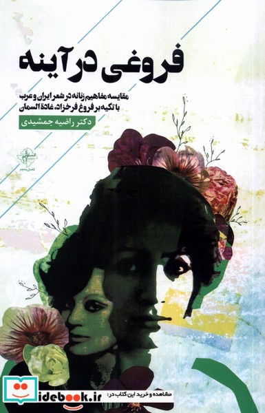 کتاب فروغی در آینه