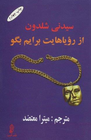 از رویاهایت برایم بگو