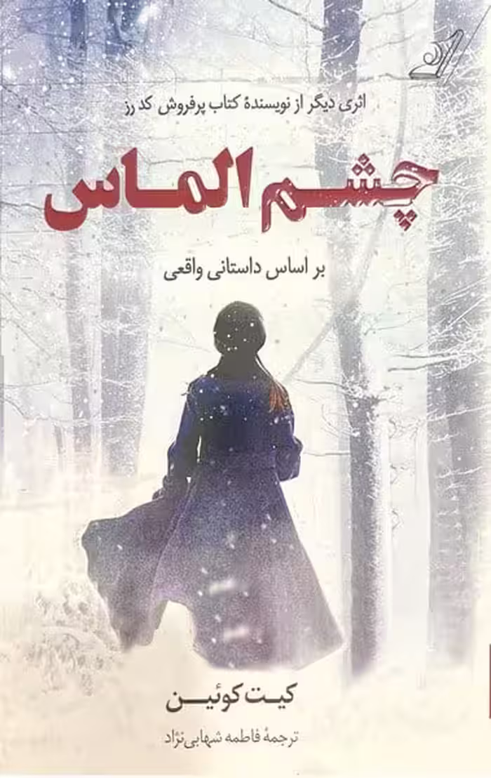 چشم الماس - کتاب‌فروشی کوچه کتاب
