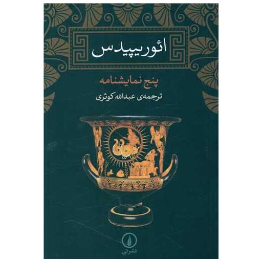 کتاب ائوریپیدس (پنج نمایشنامه)(شومیز) اثر ائوریپیدس