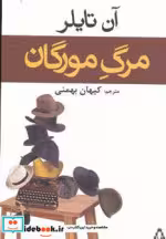 قیمت و خرید کتاب مرگ مورگان اثر آن تایلر | ایده بوک