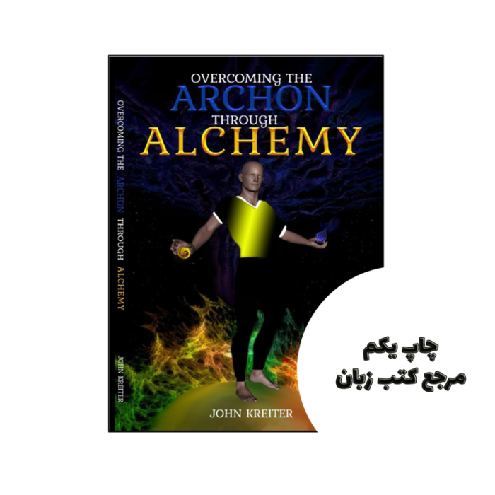 کتاب Overcoming the Archon Through Alchemy نویسنده by John Kreiter
