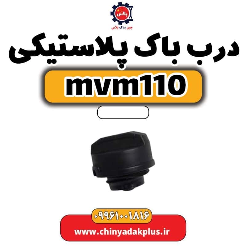 درب باک پلاستیکی ام وی ام 110