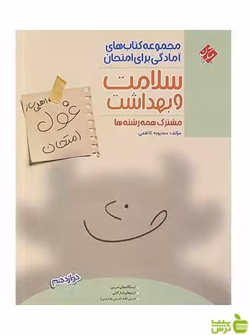غول امتحان سلامت و بهداشت دوازدهم عمومی مبتکران - سیب ترش - SibTorsh تخفیف ویژه