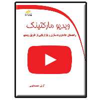 کتاب ویدیو مارکتینگ– راهنمای جامع برندسازی و بازاریابی از طریق ویدیو اثر آرش خمسه لویی انتشارات دیباگران تهران