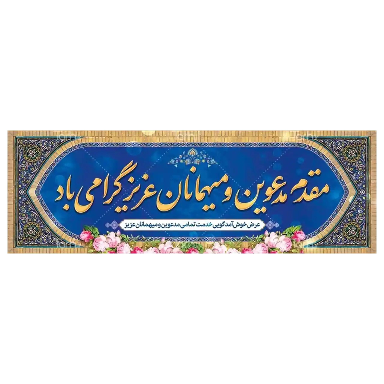 بنر خیر مقدم مهمانان مدل 4BM8