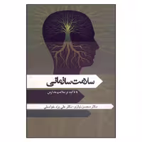 کتاب سلامت سازمانی با تاکید بر سلامت مدارس اثر جمعی از نویسندگان انتشارات سخنوران