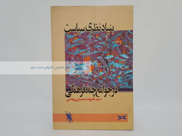 بنیاد نظری سیاست در جوامع چند فرهنگی