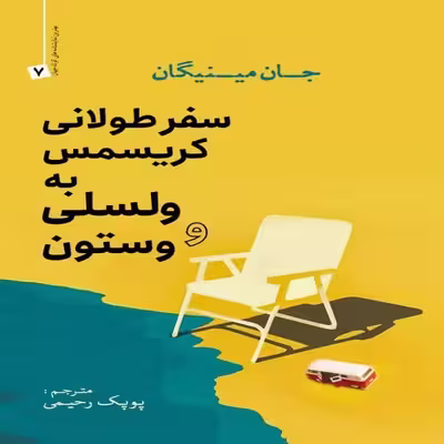 کتاب سفر طولانی کریسمس به ولسلی و وستون اثر جان مینیگان انتشارات سبزان