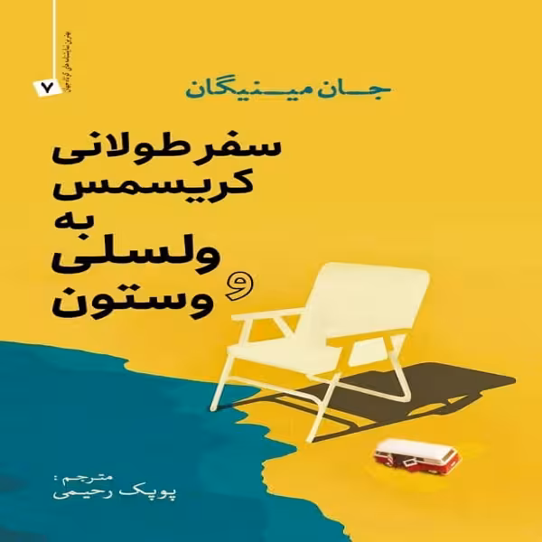 کتاب سفر طولانی کریسمس به ولسلی و وستون اثر جان مینیگان انتشارات سبزان