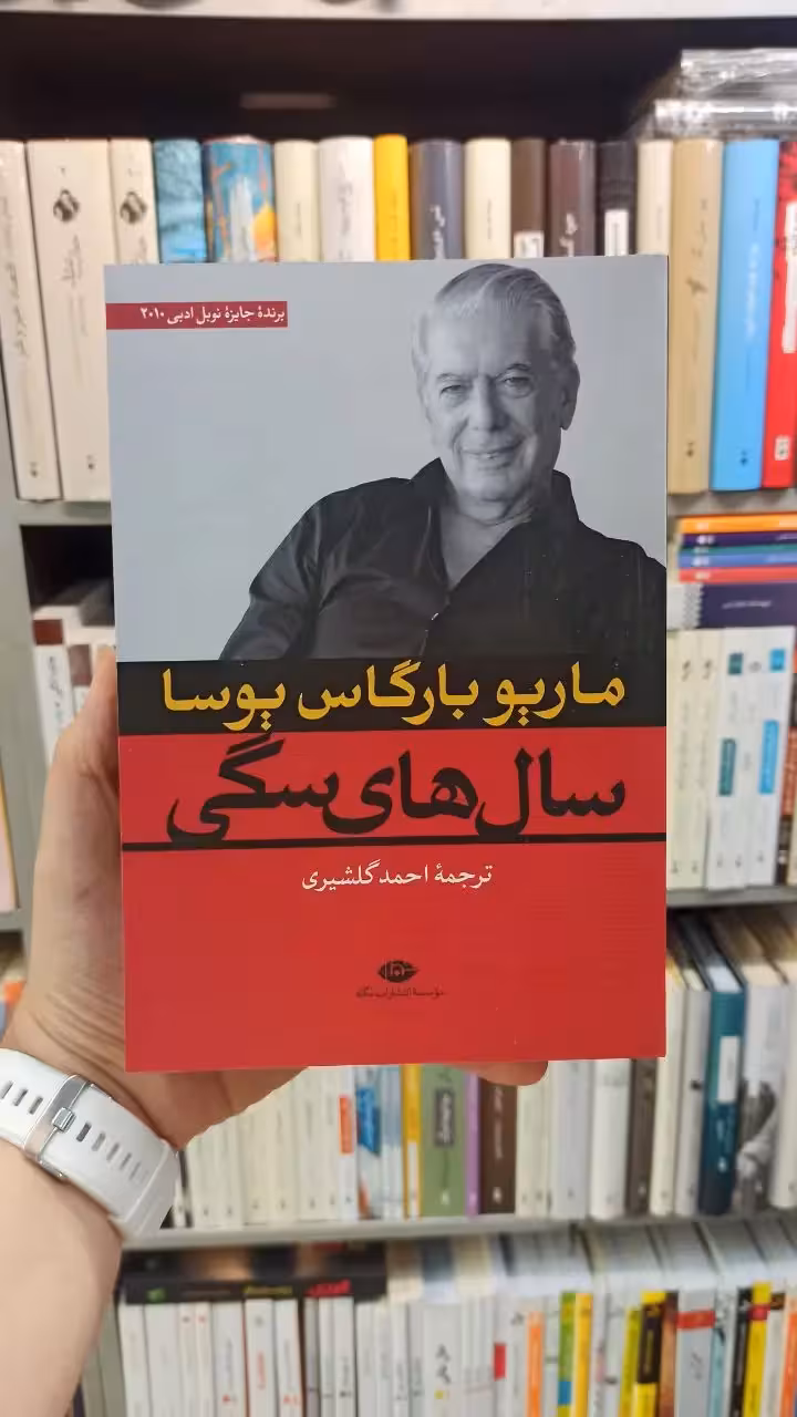 سال های سگی بارگاس یوسا نگاه - بانک کتاب ماندگار-قیمت-خرید-کتاب-کمک-درسی-کنکور-دانشگاهی
