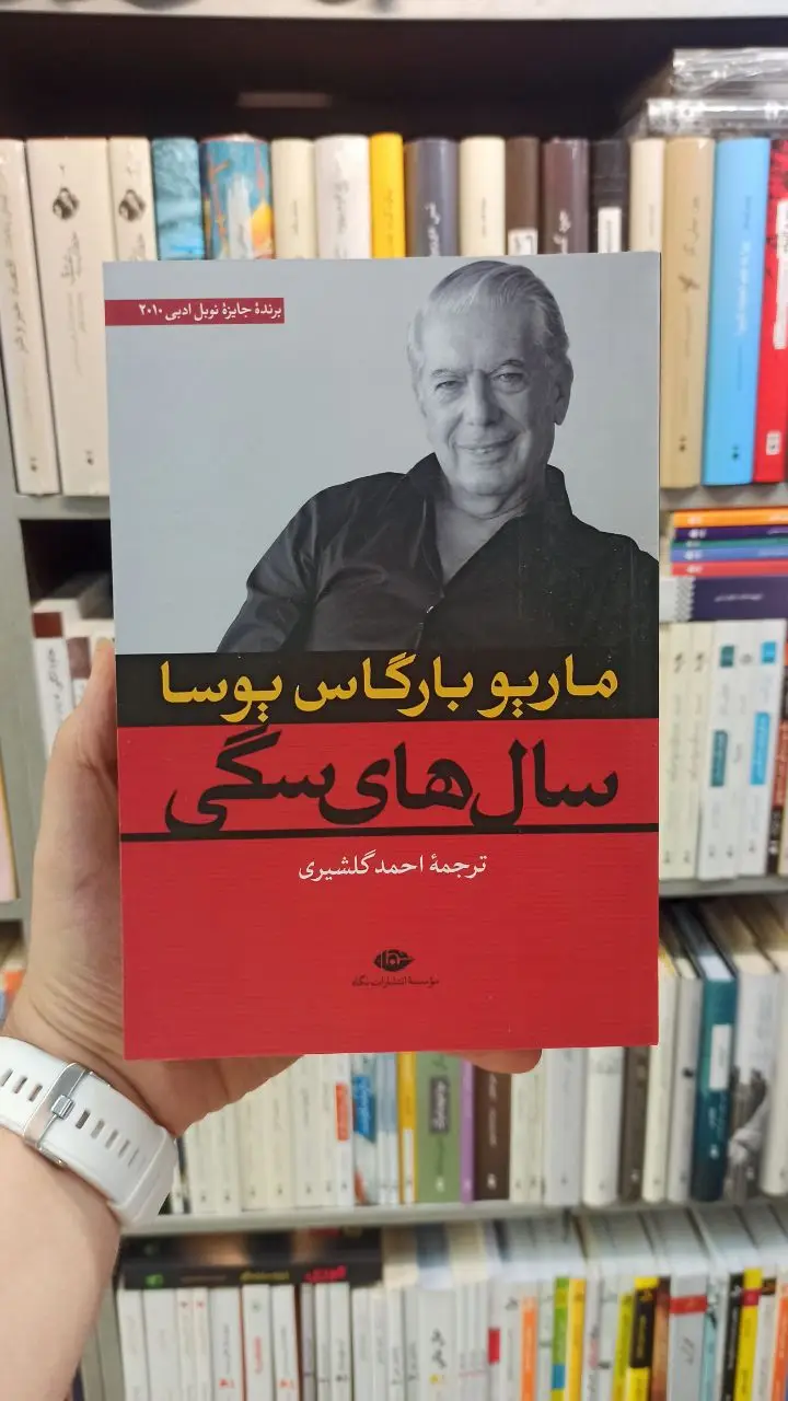 سال های سگی بارگاس یوسا نگاه - بانک کتاب ماندگار-قیمت-خرید-کتاب-کمک-درسی-کنکور-دانشگاهی
