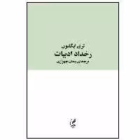 کتاب رخداد ادبيات اثر تري ايگلتون انتشارات آگه