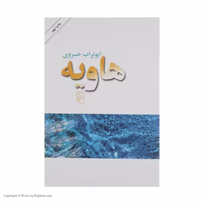 کتاب هاویه اثر ابوتراب خسروی نشر مرکز