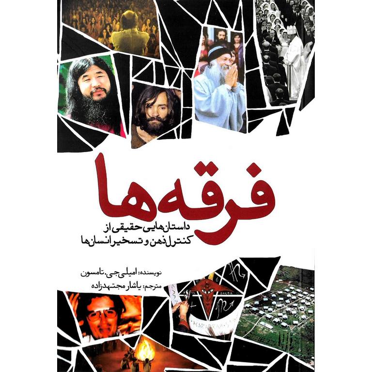 فرقه ها