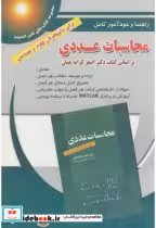 قیمت و خرید کتاب راهنما و خودآموز محاسبات عددی کرایه چیان | ایده بوک