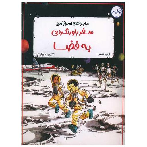 کتاب سفر باور نکردنی به فضا (رحلی) اثر لزلی سیمز