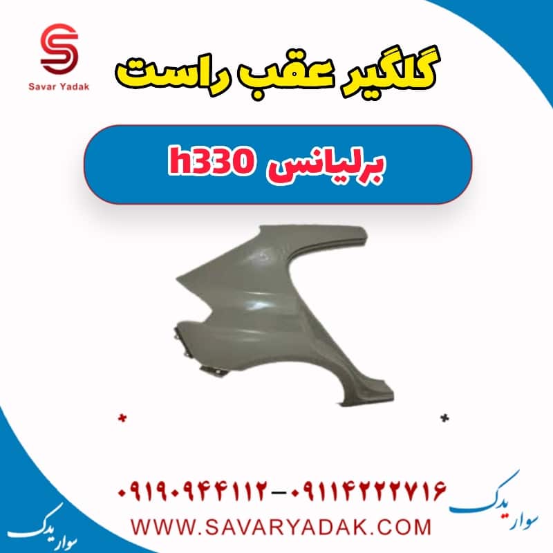گلگیر عقب راست برلیانس H330