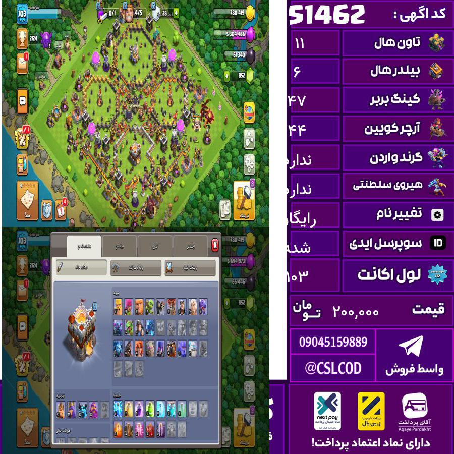 اکانت کلش لول 103 تاون 11 لول 47 کویین 44 واردن  رویال چمپیون  شاهزاده مینیون 30 تغییرنام رایگان کد 51462