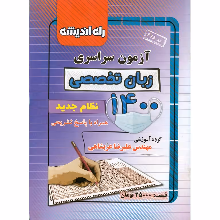 آزمون سراسری 1400 زبان تخصصی راه اندیشه