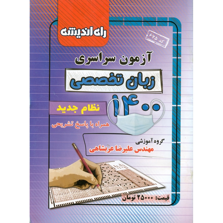 آزمون سراسری 1400 زبان تخصصی راه اندیشه
