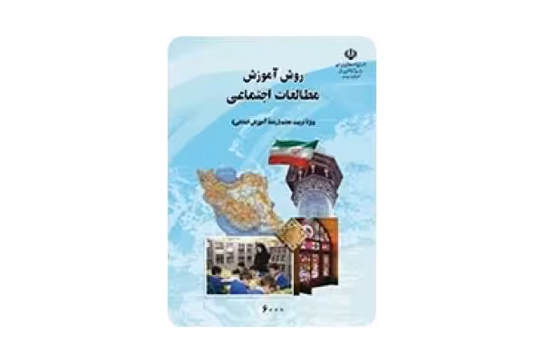 pdf قابل سرچ کتاب روش آموزش مطالعات اجتماعی (ویژه تربیت معلم رشته آموزش ابتدایی)دکتر ناهید فلاحیان - کتابخانه مجازی واتیکان