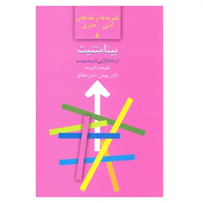 کتاب بینامتنیت از ساختارگرایی تا پسامدرنیسم نظریه ها و نقدهای ادبی هنری 8 اثر دکتر بهمن نامور مطلق انتشارات سخن 