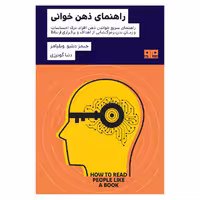 کتاب راهنمای ذهن خوانی اثر جيمز دبليو ويليامز انتشارات کتاب مرو