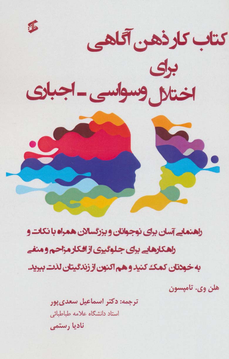 کتاب کار برای اختلال وسواسی-اجباری (راهنمای آسان برای نوجوانان و بزرگسالان همراه با نکات و...) - ناشربوک | خرید آنلاین کتاب