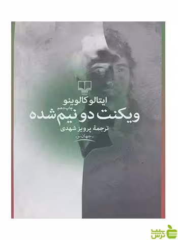 ویکنت دو نیم شده ایتالو کالوینو چشمه - سیب ترش - SibTorsh تخفیف ویژه