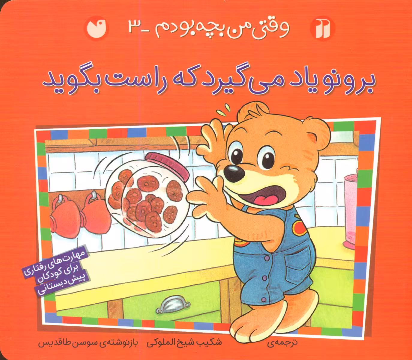 کتاب برونو یاد می گیرد که راست بگوید اثر سوسن طاقدیس