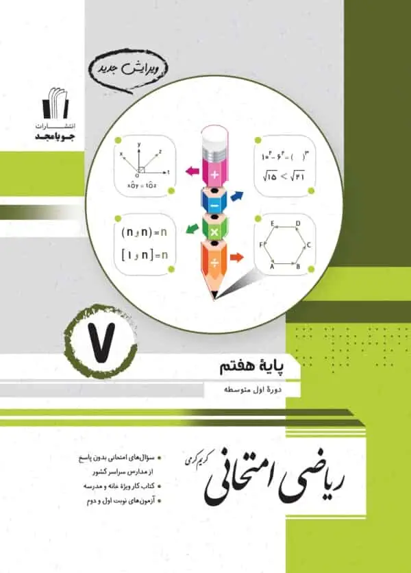ریاضی امتحانی هفتم جویا مجد - بانک کتاب ماندگار-قیمت-خرید-کتاب-کمک-درسی-کنکور-دانشگاهی