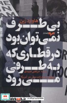 خرید کتاب بی طرف نمی توان بود در قطاری که به طرفی می رود | ایده بوک