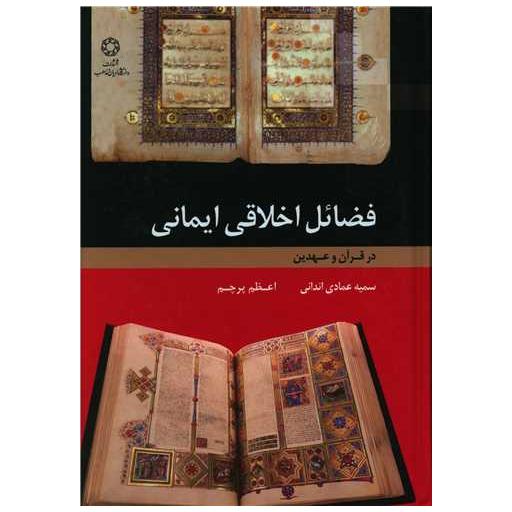 کتاب فضائل اخلاقی ایمانی اثر سمیه عمادی اندانی ، اعظم پرچم