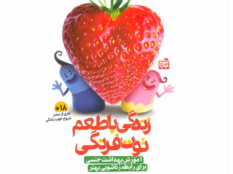 زندگی با طعم توت فرنگی