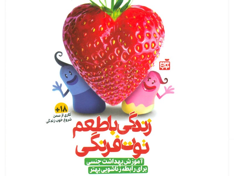 زندگی با طعم توت فرنگی