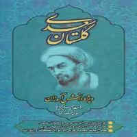 کتاب گلستان سعدی انتشارات عارف کامل