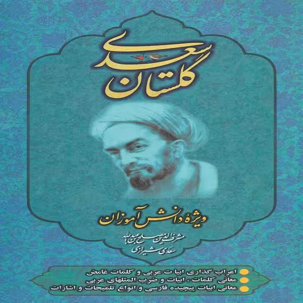 کتاب گلستان سعدی انتشارات عارف کامل