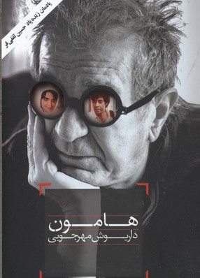 هامون/داریوش مهرجویی
