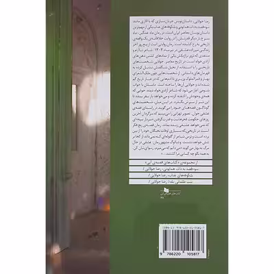 کتاب ماه غمگین ماه سرخ اثر رضا جولایی نشر چشمه