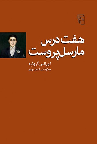 خرید کتاب هفت درس مارسل پروست — کتابسرای طه
