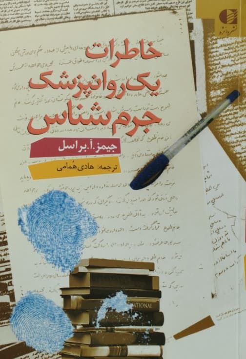 خاطرات یک روانپزشک جرم شناس | جیمز. آ. براسل
