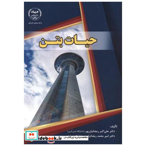 کتاب حیات بتن اثر علی اکبر رمضانیانپور
